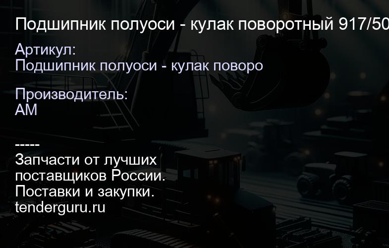 Подшипник полуоси - кулак поворотный 917/50200 917-50200 | купить запчасти
